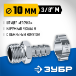 ЗУБР 10 мм, штуцер 3/8"M, с хомутом, переходник для пневмоинструмента 64924-3/8-10 Профессионал