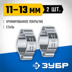 ЗУБР 2 шт., Ø 11-13 мм, обжимной хомут для пневмоинструмента 64929-11-13 Профессионал