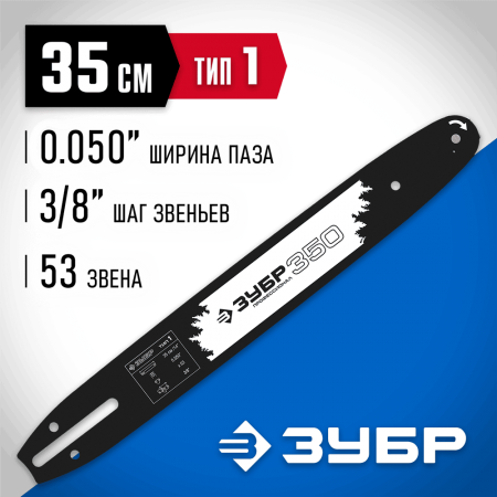 ЗУБР  тип 1, шаг 3/8", паз 1.3 мм, 35 см, шина для бензопил, Профессионал (70201-35)