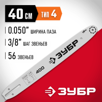 ЗУБР  тип 4, шаг 3/8", паз 1.3 мм, 40 см, шина для электро и бензо пил (70204-40)