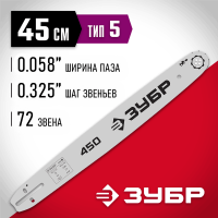 ЗУБР  тип 5, шаг 0.325", паз 1.5 мм, 45 см, шина для бензопил (70205-45)