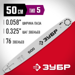 ЗУБР  тип 5, шаг 0.325", паз 1.5 мм, 50 см, шина для бензопил (70205-50)