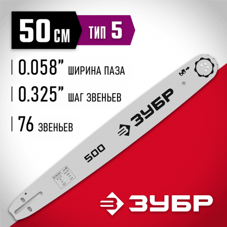 ЗУБР  тип 5, шаг 0.325", паз 1.5 мм, 50 см, шина для бензопил (70205-50)