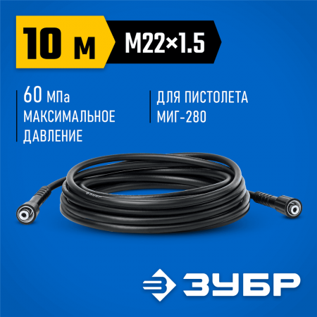 ЗУБР  для пистолета МИГ-280, 10 м, шланг высокого давления (70411-280-10)