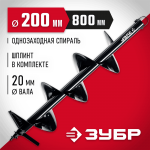 ЗУБР  d 200 мм, грунт, шнек для мотобуров (7051-20)