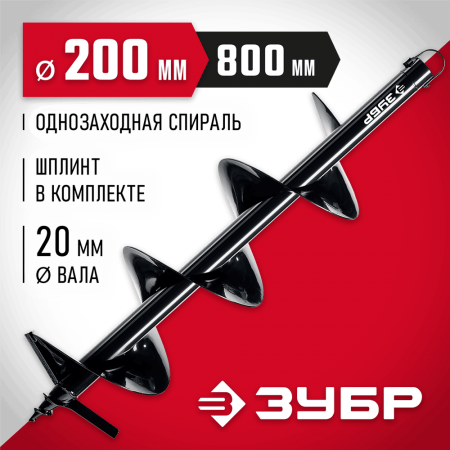 ЗУБР  d 200 мм, грунт, шнек для мотобуров (7051-20)