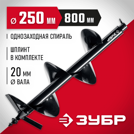 ЗУБР  d 250 мм, грунт, шнек для мотобуров (7051-25)