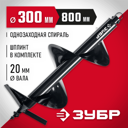 ЗУБР  d 300 мм, грунт, шнек для мотобуров (7051-30)