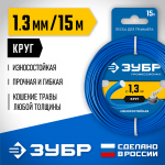 ЗУБР  КРУГ, 1.3 мм, 15 м, леска для триммера, Профессионал (71010-1.3)