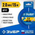 ЗУБР  КРУГ, 2.0 мм, 15 м, леска для триммера, Профессионал (71010-2.0)