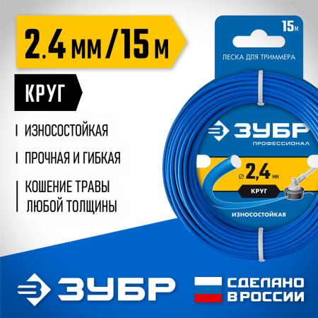 ЗУБР  КРУГ, 2.4 мм, 15 м, леска для триммера, Профессионал (71010-2.4)