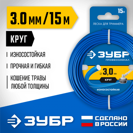 ЗУБР  КРУГ, 3.0 мм, 15 м, леска для триммера, Профессионал (71010-3.0)