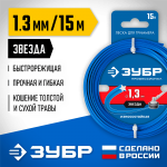 ЗУБР  ЗВЕЗДА, 1.3 мм, 15 м, леска для триммера, Профессионал (71020-1.3)