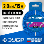 ЗУБР  ВИТОЙ КВАДРАТ, 2.0 мм, 15 м, леска для триммера, Профессионал (71030-2.0)