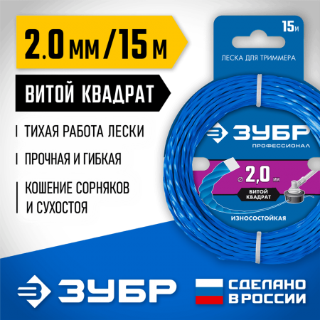 ЗУБР  ВИТОЙ КВАДРАТ, 2.0 мм, 15 м, леска для триммера, Профессионал (71030-2.0)