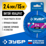 ЗУБР  ВИТОЙ КВАДРАТ, 2.4 мм, 15 м, леска для триммера, Профессионал (71030-2.4)