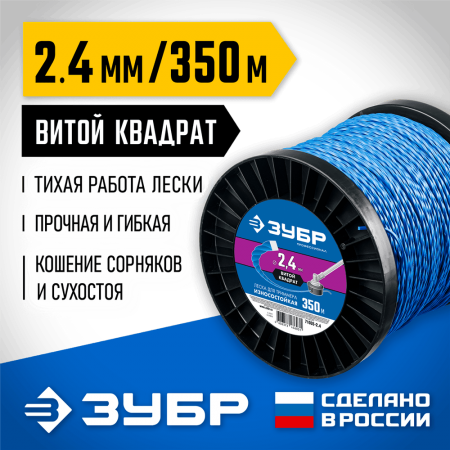 ЗУБР  ВИТОЙ КВАДРАТ, 2.4 мм, 350 м, леска для триммера, Профессионал (71035-2.4)