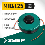 ЗУБР  КТ-10, М10 Х 1.25 LH, катушка для триммера (71105)