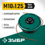 ЗУБР  КТ-10У, М10 Х 1.25 LH, катушка для триммера (71110)