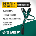 ЗУБР  универсальный ремень для триммеров (71170)