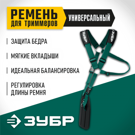 ЗУБР  универсальный ремень для триммеров (71170)