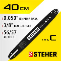 STEHER  type C, шаг 0.325", паз 1.3 мм, 40 см, шина для электропил (75203-40)