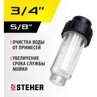 STEHER  универсальный фильтр для минимоек (75402-1)