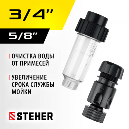 STEHER  универсальный фильтр для минимоек, адаптер 3/4", (75402-2)