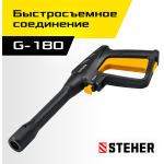 STEHER  пистолет для минимоек G-180 (75410-180)