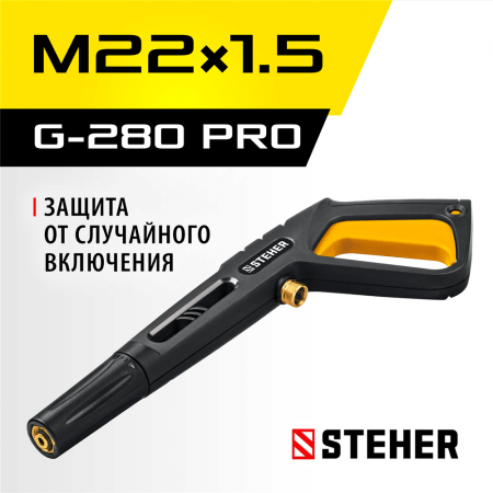 STEHER  пистолет для минимоек G-280 PRO (75410-280)