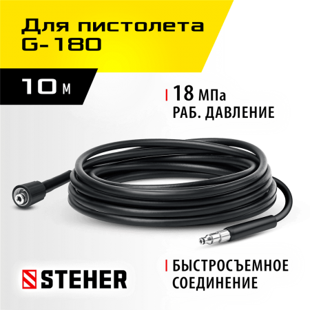 STEHER  для пистолета G-180, 10 м, шланг высокого давления (75411-180-10)