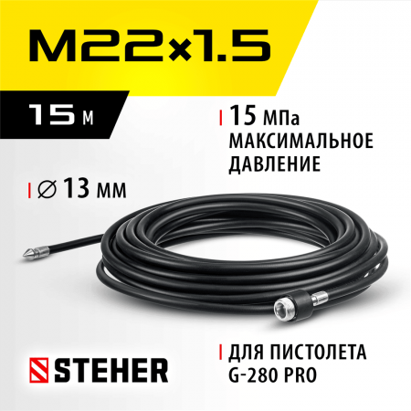 STEHER  для пистолета G-280 PRO, 15 м, шланг для прочистки труб (75414-280-15)