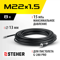 STEHER  для пистолета G-280 PRO, 8 м, шланг для прочистки труб (75414-280-8)