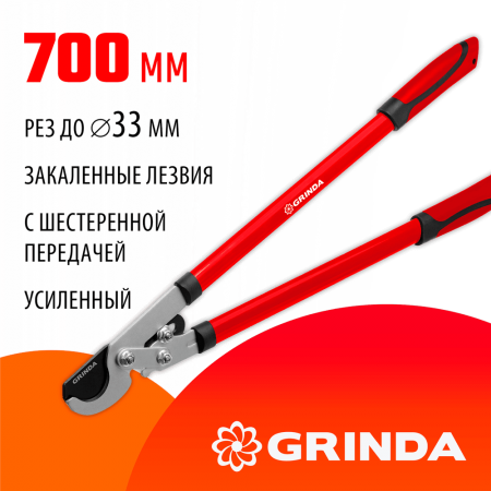 GRINDA  RX-700, 700 мм, с шестерённой передачей, закаленные лезвия, усиленный плоскостной сучкорез (8-424105_z02)