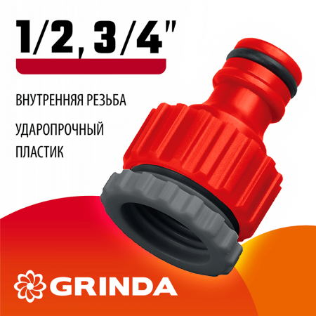 GRINDA  GI-X, 1/2" x 3/4", с внутренней резьбой, универсальный, штуцерный адаптер (8-426305_z01)