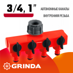 GRINDA  GS-4, 3/4"-1", четырехканальный, с внутренней резьбой, поливочный распределитель (8-426314_z01)