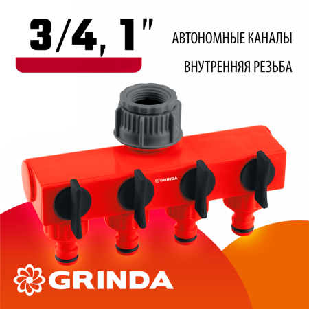 GRINDA  GS-4, 3/4"-1", четырехканальный, с внутренней резьбой, поливочный распределитель (8-426314_z01)