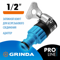 GRINDA TI-12, 1/2", с внутренней резьбой, с хомутом, штуцерный адаптер, PROLine (8-426320_z02)