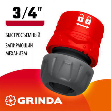 GRINDA  GL-34, 3/4", с запирающим механизмом, для шланга, быстросъемный соединитель (8-426328)