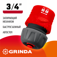 GRINDA  GF-34, 3/4", с автостопом, с запирающим механизмом, для шланга, быстросъемный соединитель (8-426332)