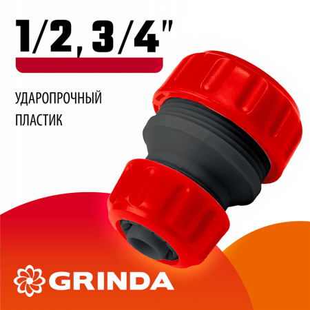 GRINDA  GM-X, 1/2" x 3/4", переходная, для шланга, ударопрочный пластик, ремонтная муфта (8-426345_z01)