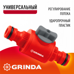 GRINDA  GV-1, регулирующий, ударопрочный пластик, штуцерный клапан (8-426349_z01)