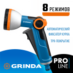 GRINDA  X-8, с регулятором напора, 8 режимов, курок спереди, двухкомпонентный, поливочный пистолет, PROLine (8-427145_z02)