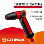 GRINDA  N-R, плавная регулировка, двухкомпонентный, поливочный пистолет (8-427189)