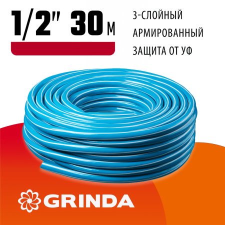 GRINDA  Classic, 1/2", 30 м, 25 атм, трёхслойный, армированный, сетчатое армирование полиамидной нитью, поливочный шланг (8-429001-1/2-30_z02)