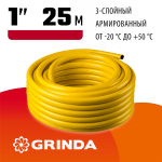 GRINDA  Comfort, 1", 25 м, 20 атм, трёхслойный, армированный, поливочный шланг (8-429003-1-25_z02)