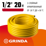 GRINDA  Comfort, 1/2", 20 м, 30 атм, трёхслойный, армированный, поливочный шланг (8-429003-1/2-20_z02)