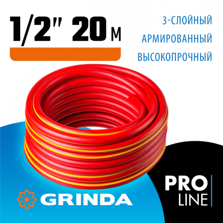 GRINDA Ø 1/2" х 20 м, 35 атм., 3-х слойный, армированный, шланг садовый 8-429005-1/2-20_z02