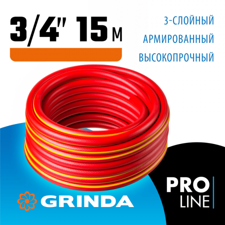 GRINDA 3/4"х15 м, 30 атм., 3-х слойный, армированный, шланг поливочный PROLine 8-429005-3/4-15_z02