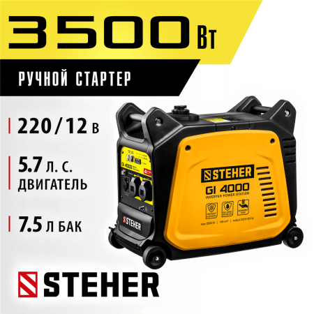 STEHER  3500 Вт, инверторный генератор (GI-4000)